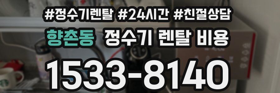 향촌동 정수기 렌탈 비용