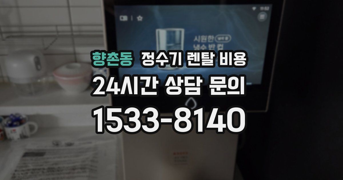 향촌동 정수기 렌탈 비용