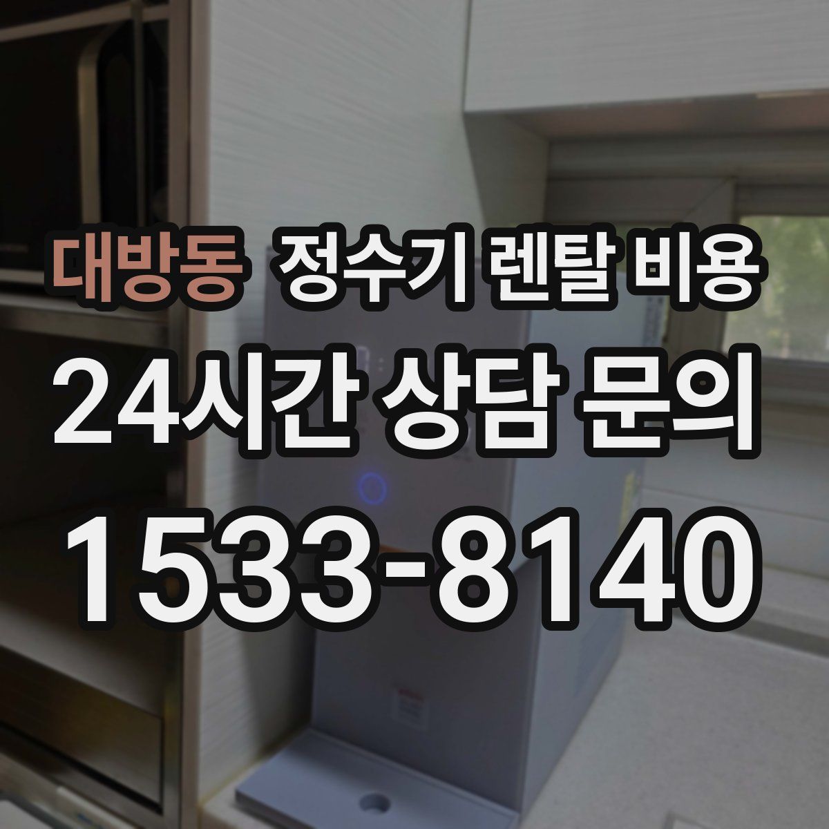 대방동 정수기 렌탈 비용