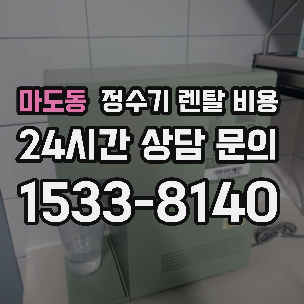 마도동 정수기 렌탈 비용 선택 전 물어보면 좋은 비교 포인트