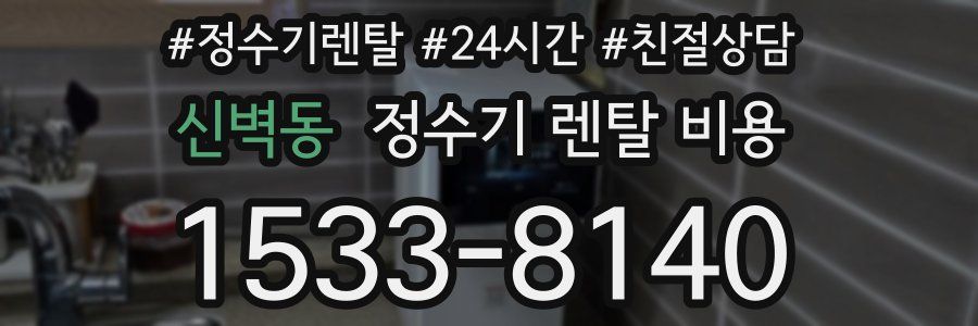신벽동 정수기 렌탈 비용