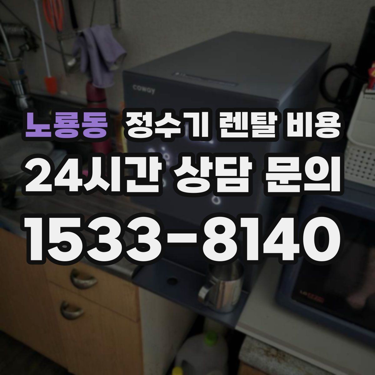 노룡동 정수기 렌탈 비용 꼭 알아야 할 핵심 정보만 정리