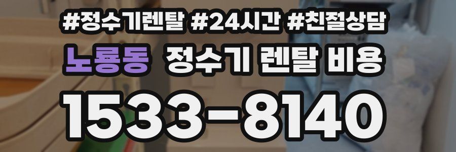노룡동 정수기 렌탈 비용