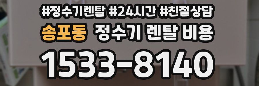 송포동 정수기 렌탈 비용
