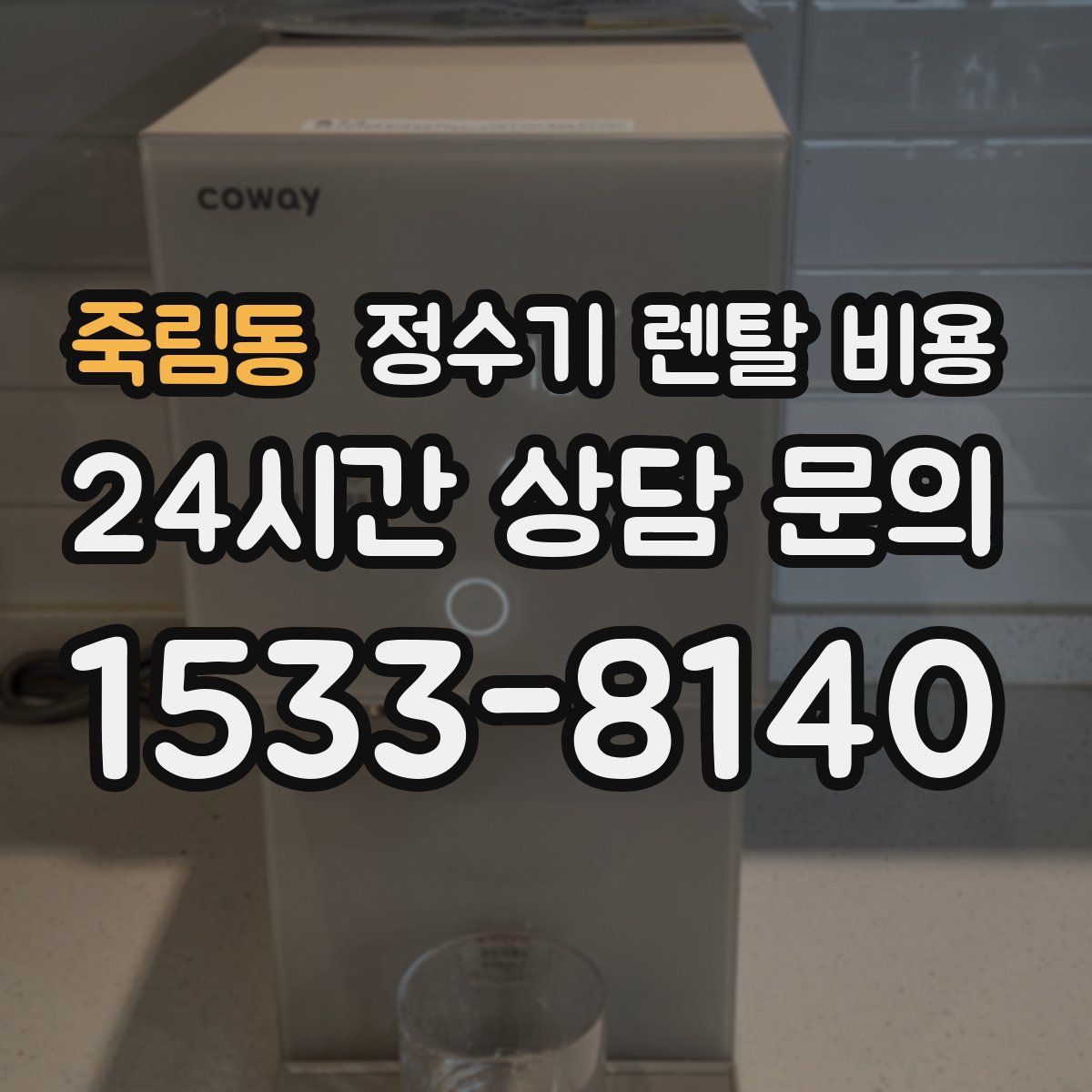 죽림동 정수기 렌탈 비용