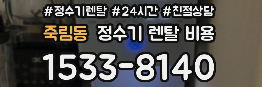 죽림동 정수기 렌탈 비용