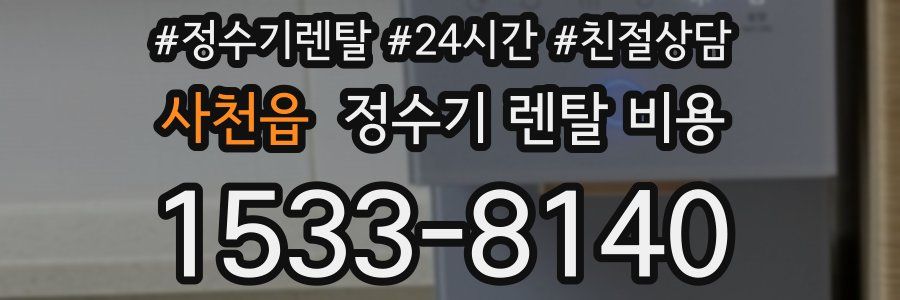 사천읍 정수기 렌탈 비용