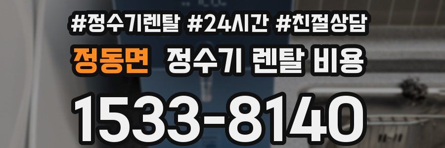 정동면 정수기 렌탈 비용