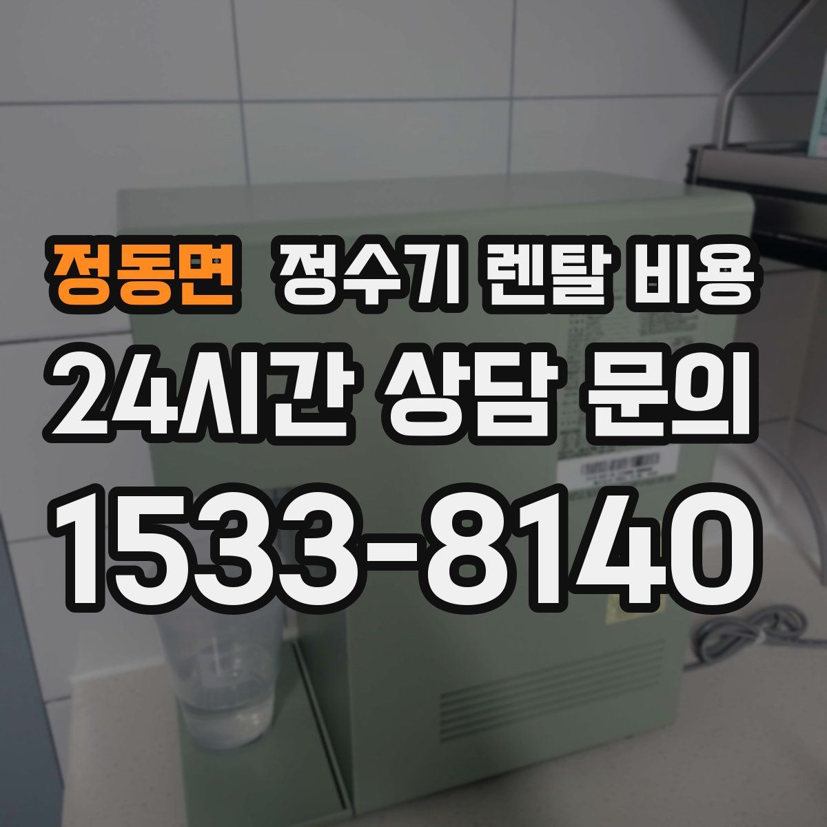 정동면 정수기 렌탈 비용