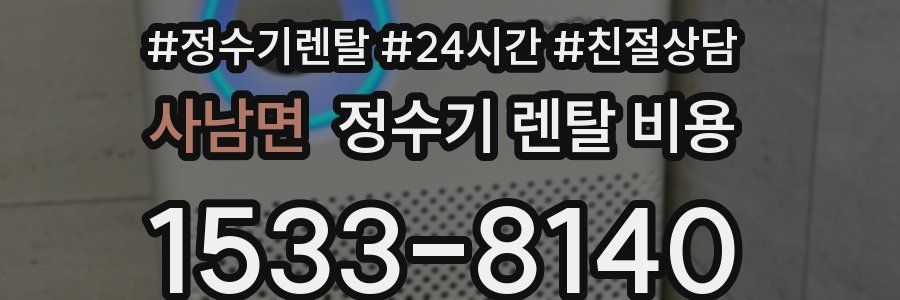 사남면 정수기 렌탈 비용