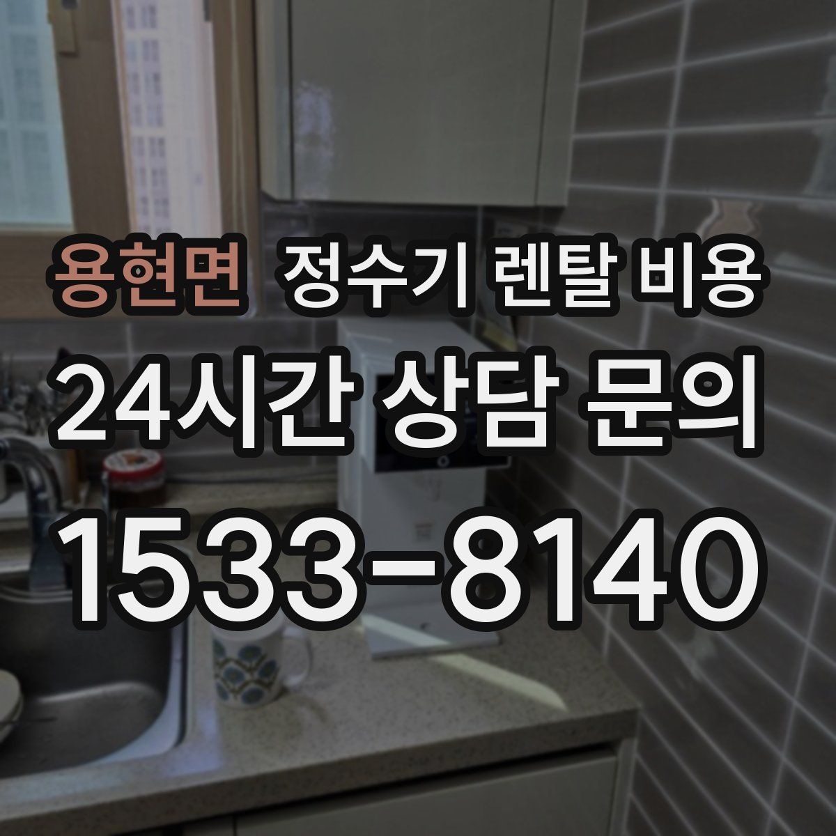 용현면 정수기 렌탈 비용