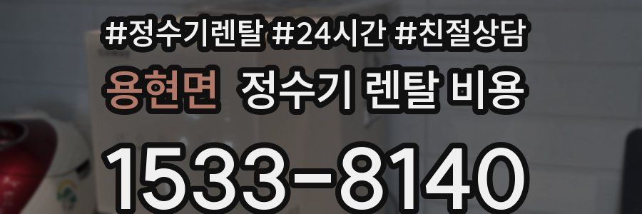 용현면 정수기 렌탈 비용