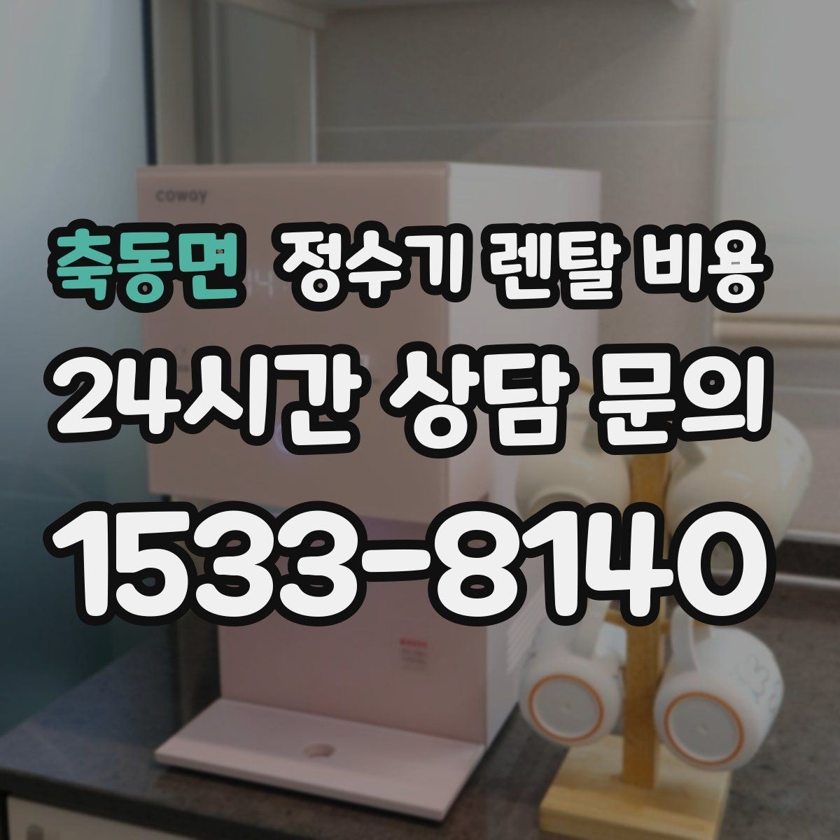 축동면 정수기 렌탈 비용 총비용 기준으로 비교해야 하는 이유