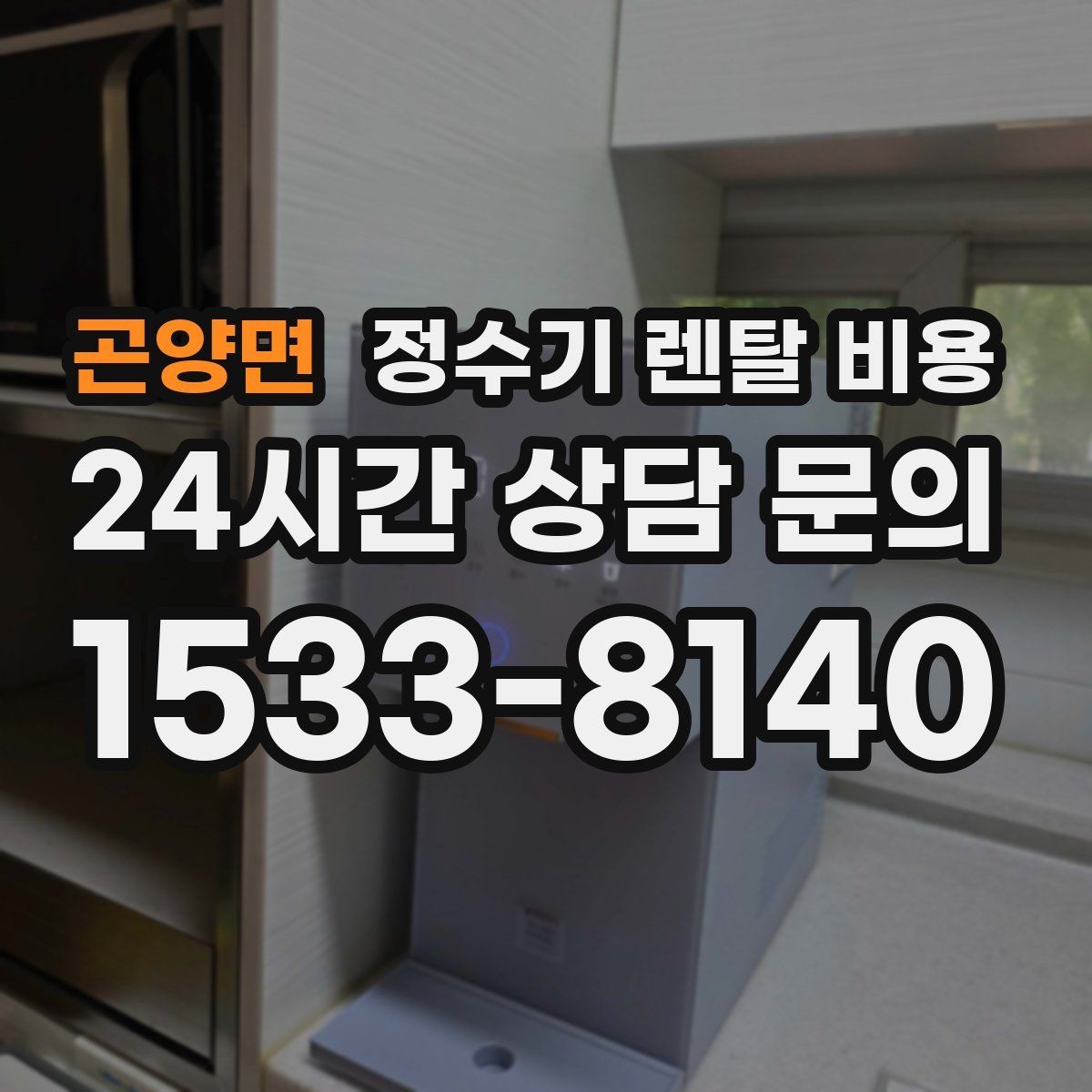곤양면 정수기 렌탈 비용 전화 상담만으로 결정해도 괜찮을까