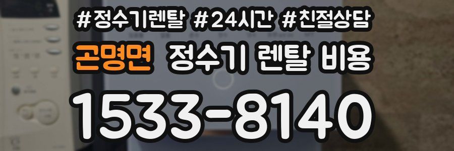 곤명면 정수기 렌탈 비용