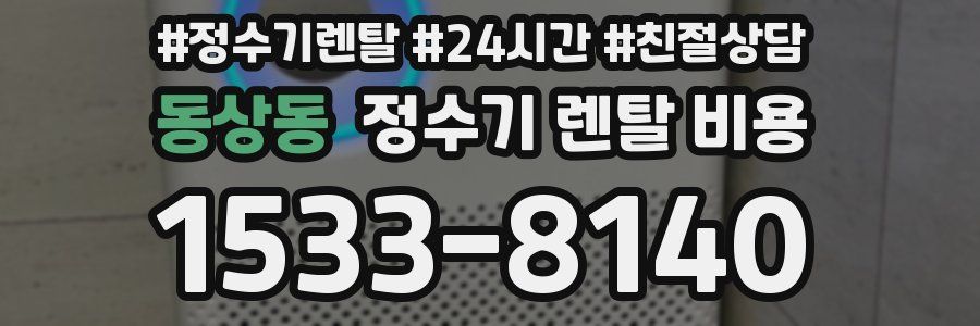 동상동 정수기 렌탈 비용