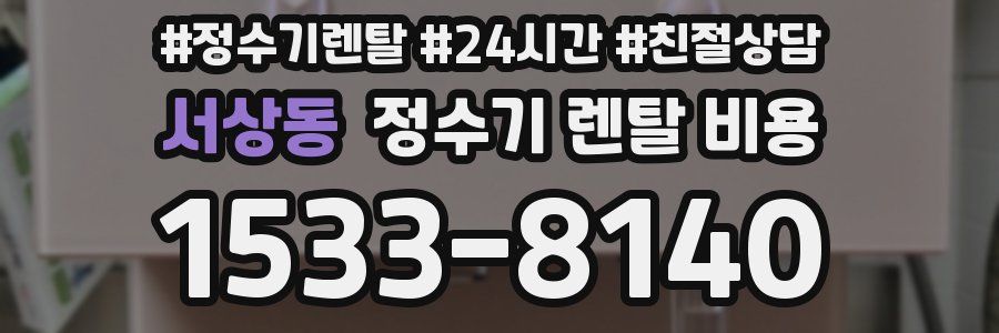 서상동 정수기 렌탈 비용