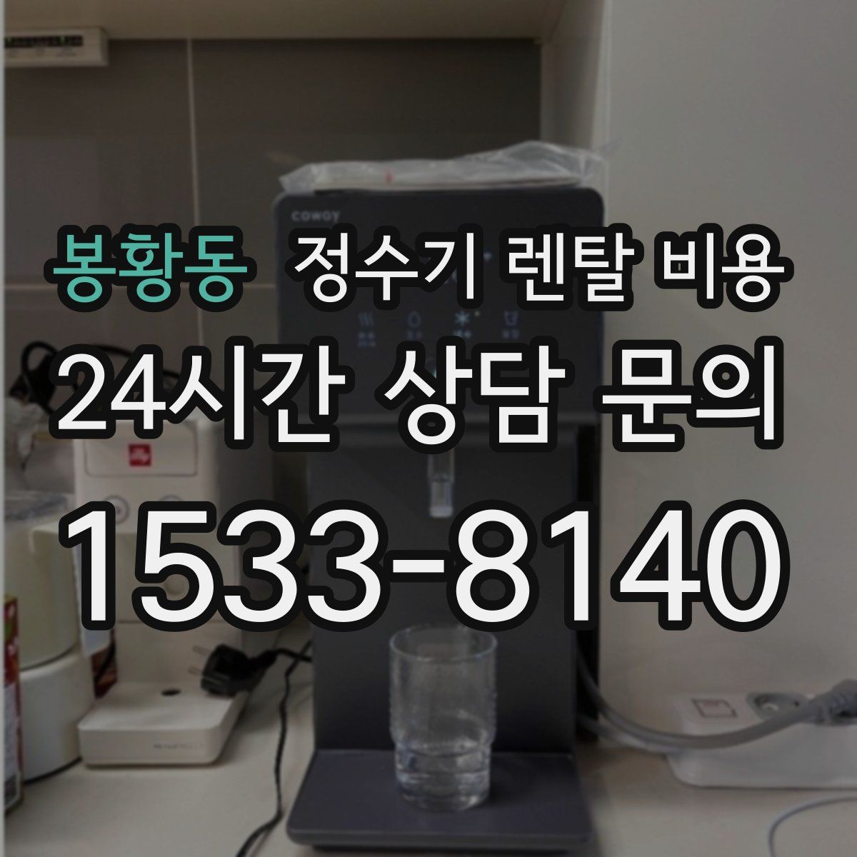 봉황동 정수기 렌탈 비용