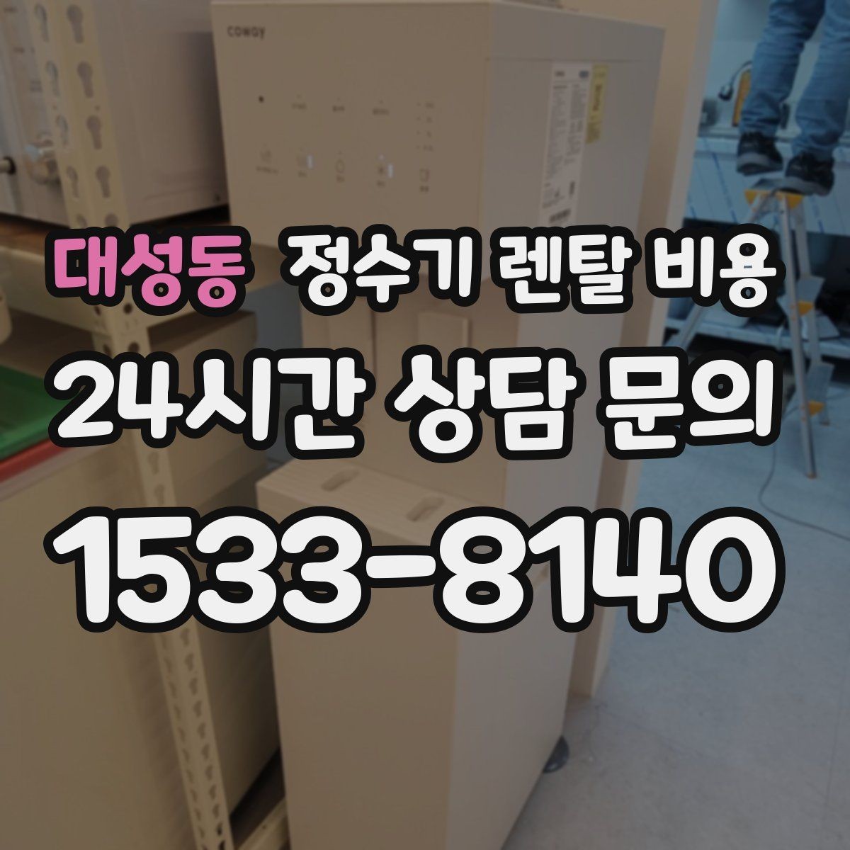 대성동 정수기 렌탈 비용 실제 경험 기준으로 정리