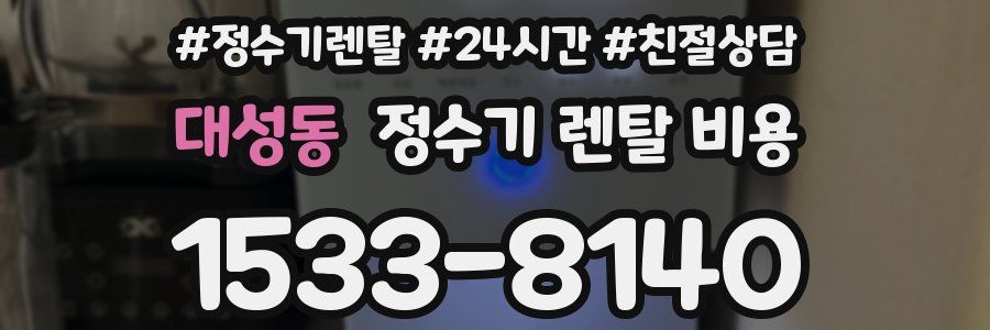 대성동 정수기 렌탈 비용