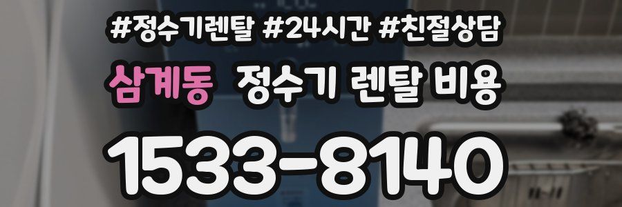 삼계동 정수기 렌탈 비용
