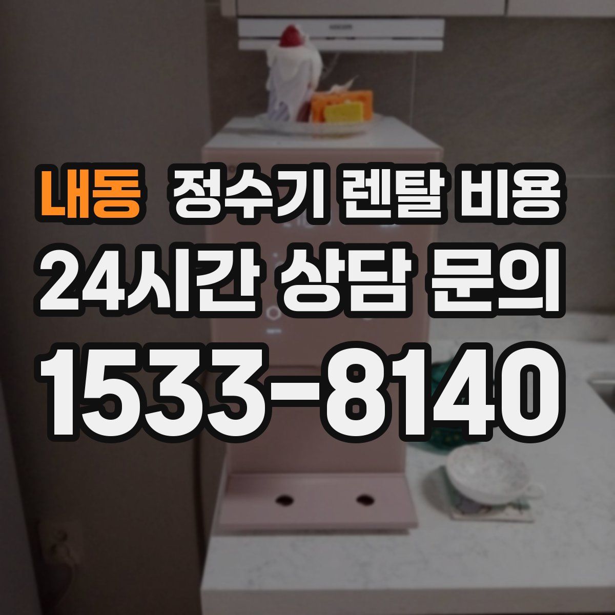 내동 정수기 렌탈 비용