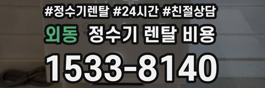 외동 정수기 렌탈 비용