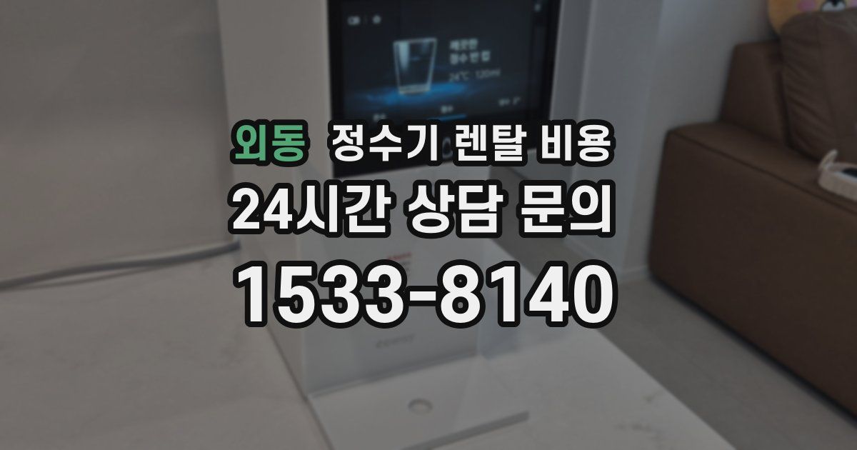 외동 정수기 렌탈 비용