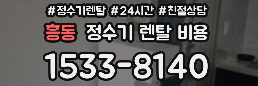 흥동 정수기 렌탈 비용