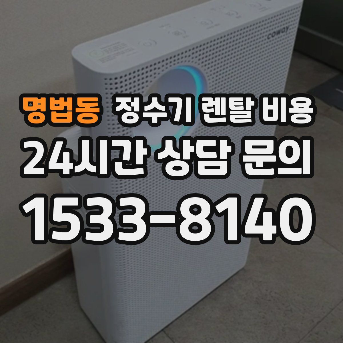 명법동 정수기 렌탈 비용