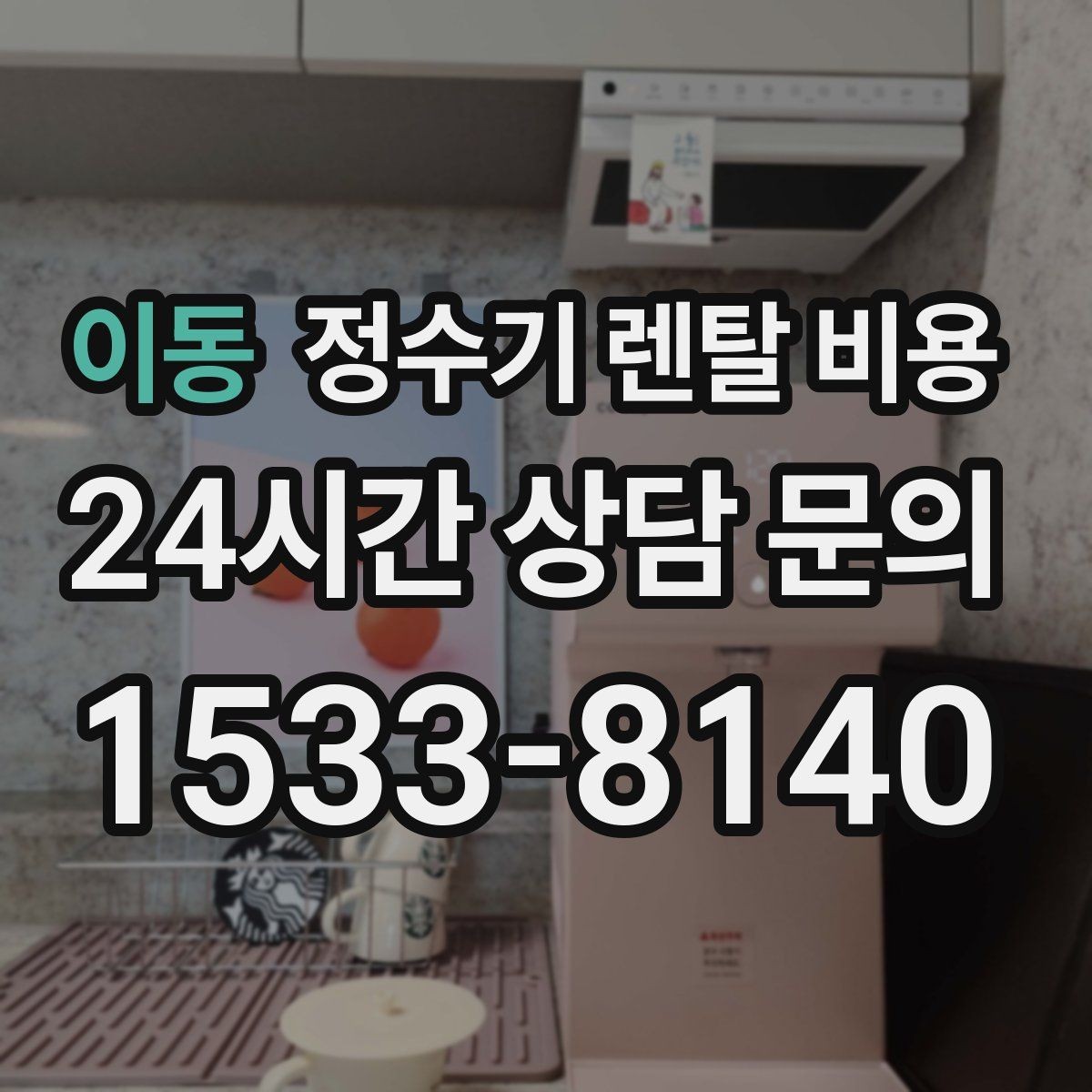 이동 정수기 렌탈 비용 무전원 제품이 유리한 경우