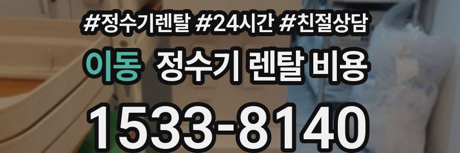 이동 정수기 렌탈 비용