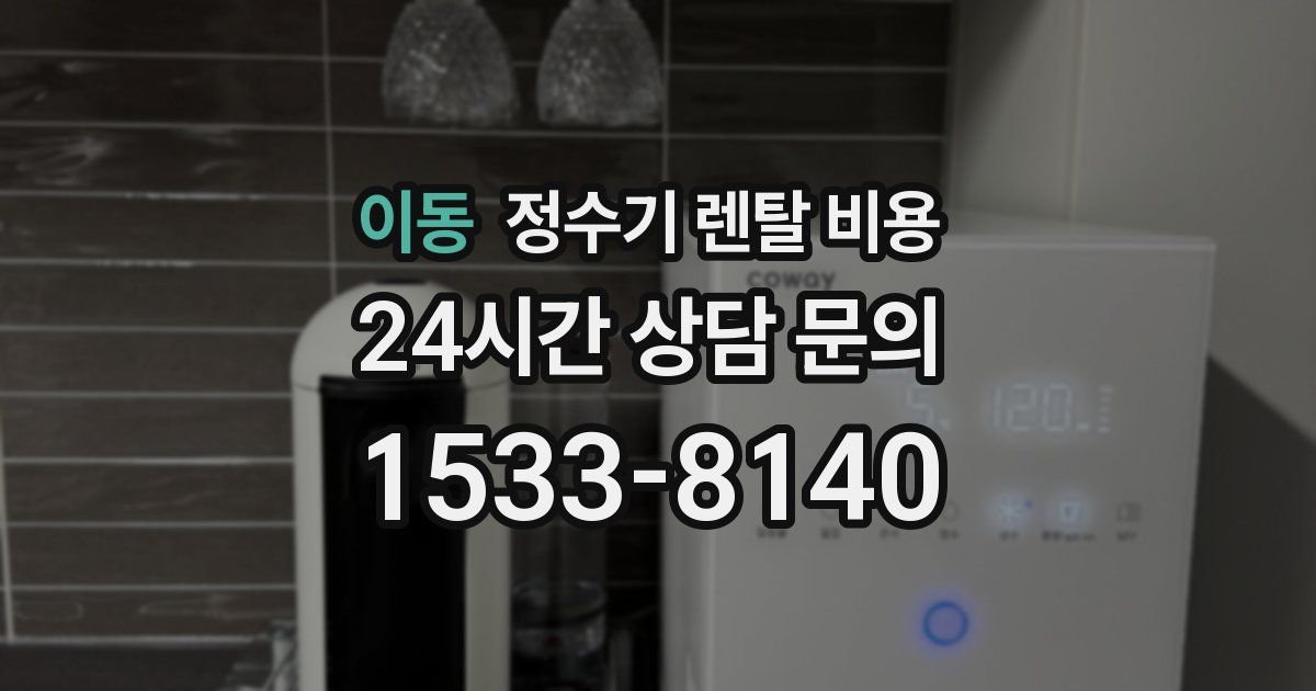 이동 정수기 렌탈 비용
