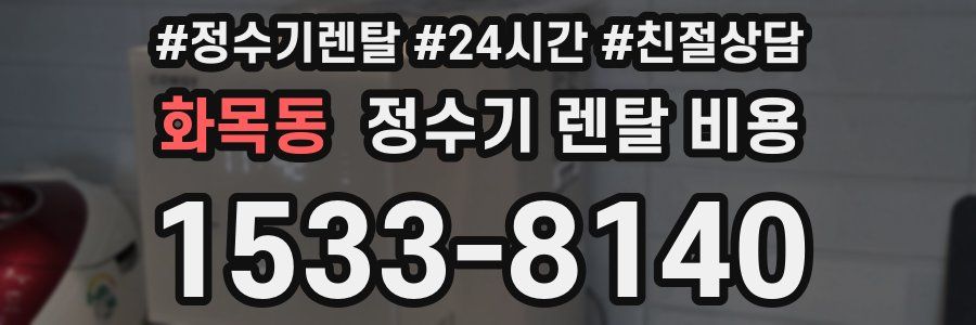 화목동 정수기 렌탈 비용