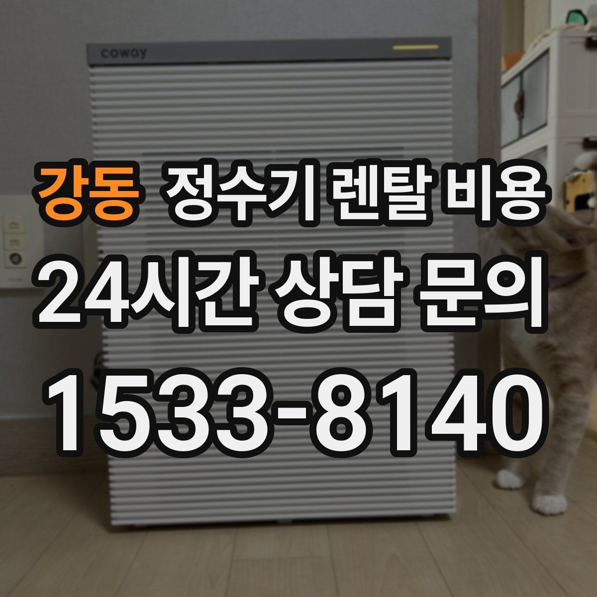강동 정수기 렌탈 비용 월초와 월말 설치 차이