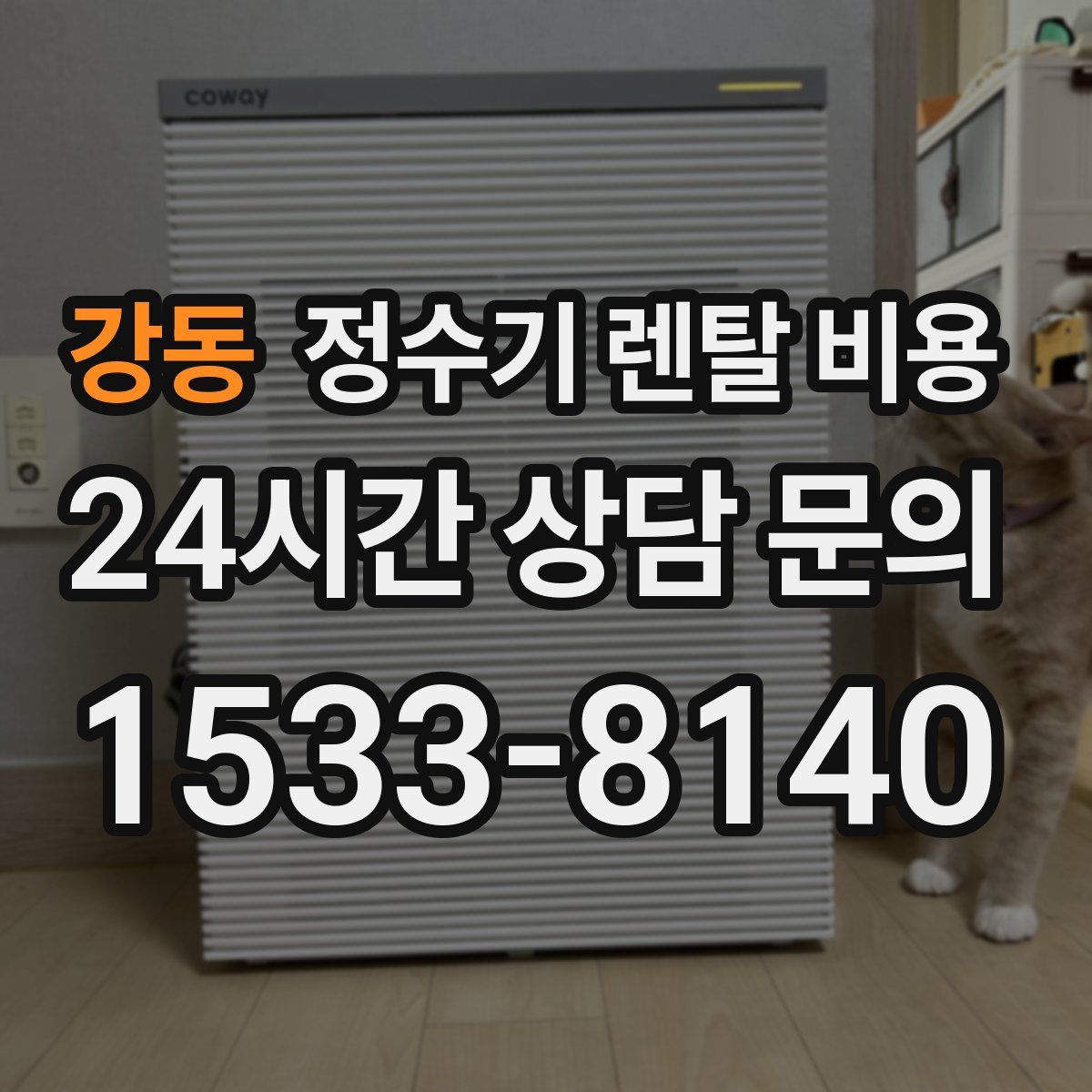 강동 정수기 렌탈 비용