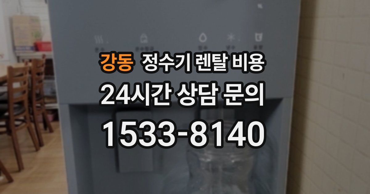 강동 정수기 렌탈 비용