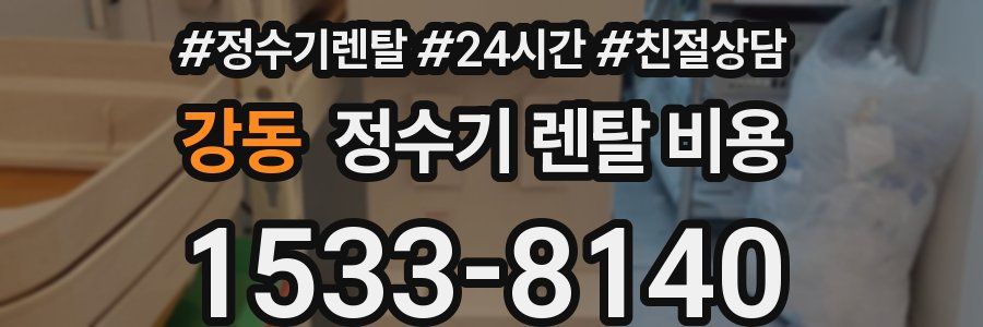 강동 정수기 렌탈 비용