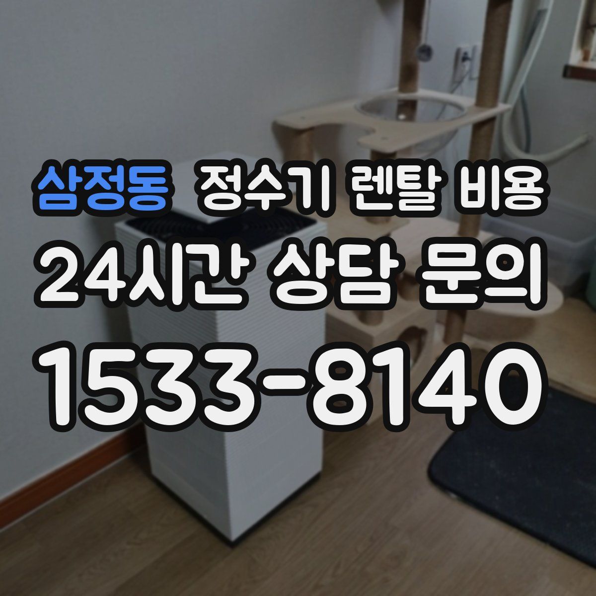 삼정동 정수기 렌탈 비용