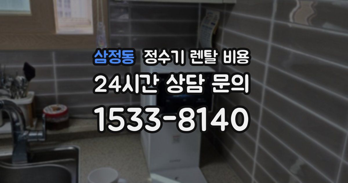 삼정동 정수기 렌탈 비용