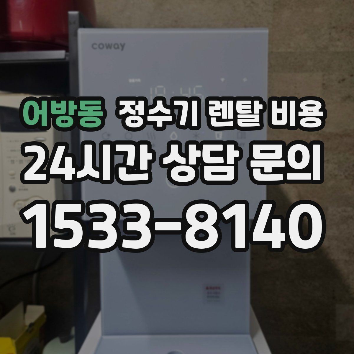어방동 정수기 렌탈 비용 빌트인형이 필요한 경우는 언제일까