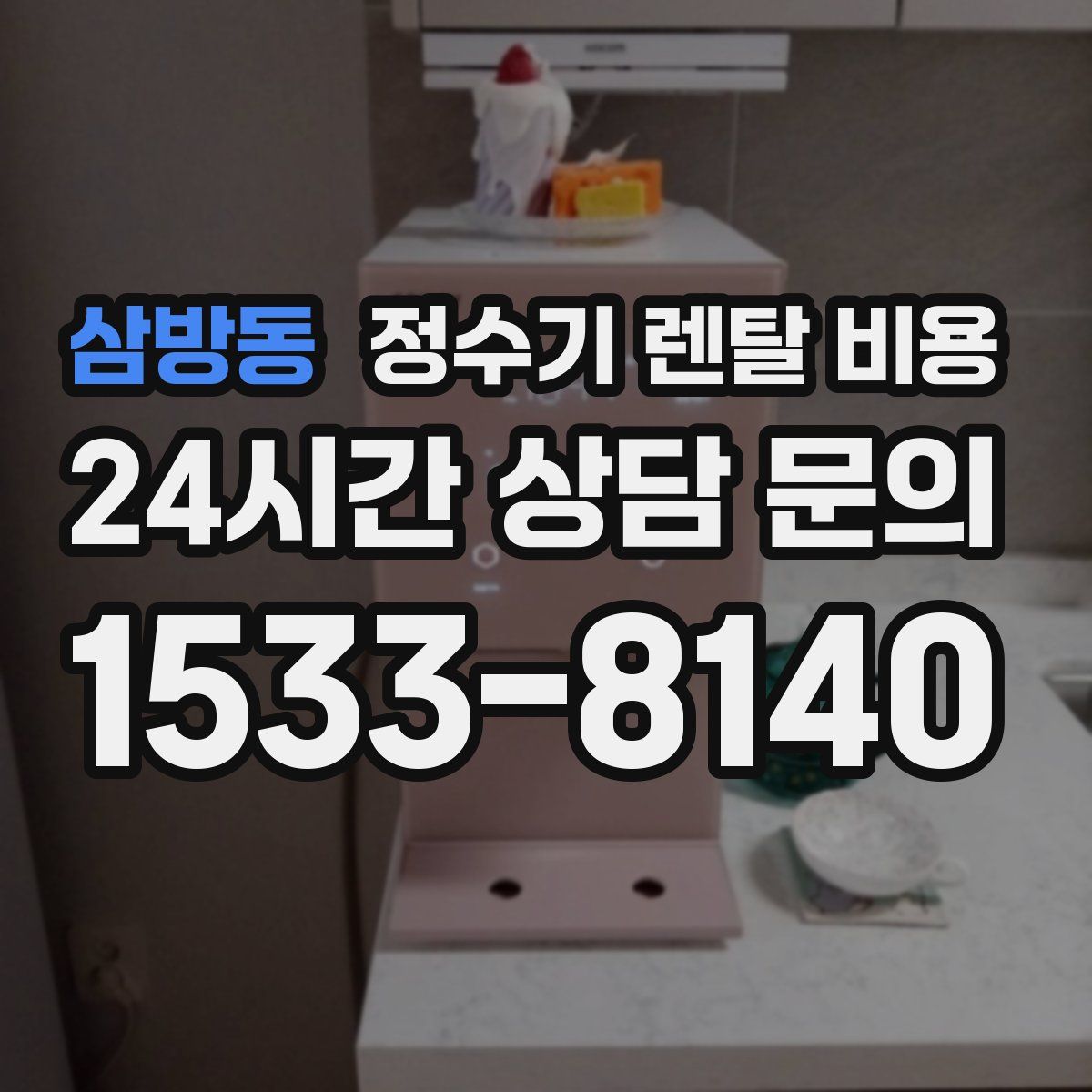 삼방동 정수기 렌탈 비용