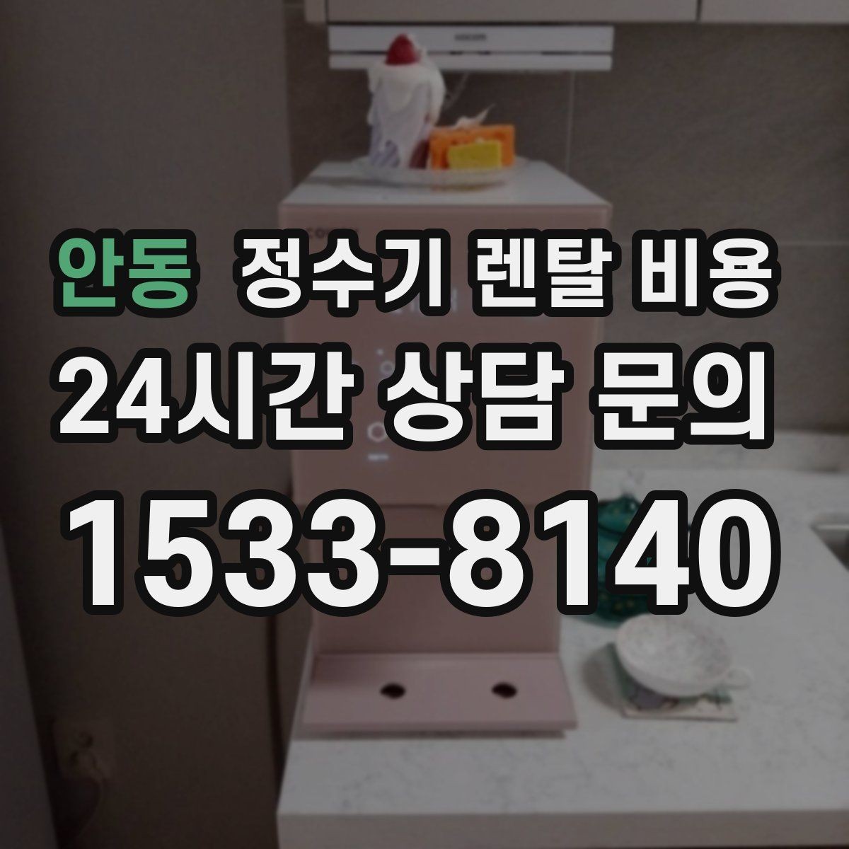 안동 정수기 렌탈 비용 설치 방식별 차이 정리