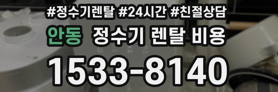안동 정수기 렌탈 비용
