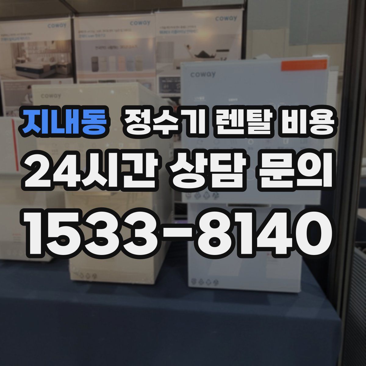 지내동 정수기 렌탈 비용
