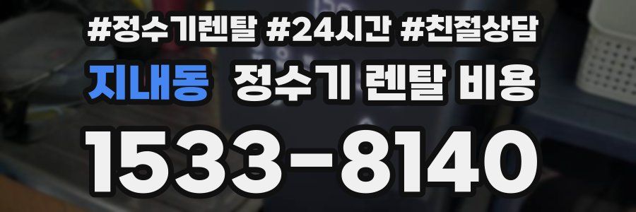 지내동 정수기 렌탈 비용