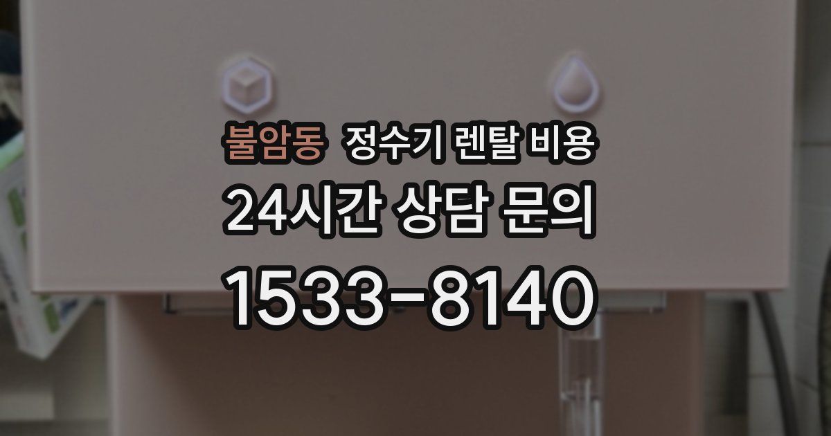 불암동 정수기 렌탈 비용
