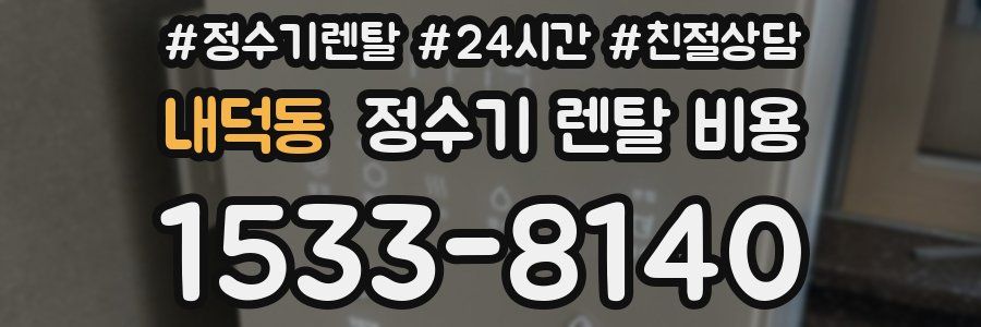 내덕동 정수기 렌탈 비용