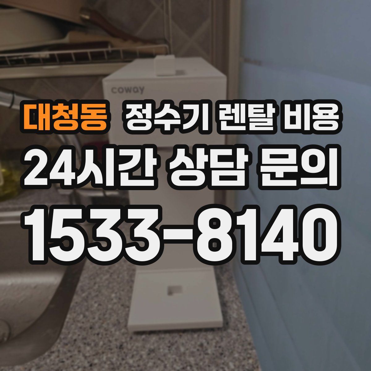 대청동 정수기 렌탈 비용