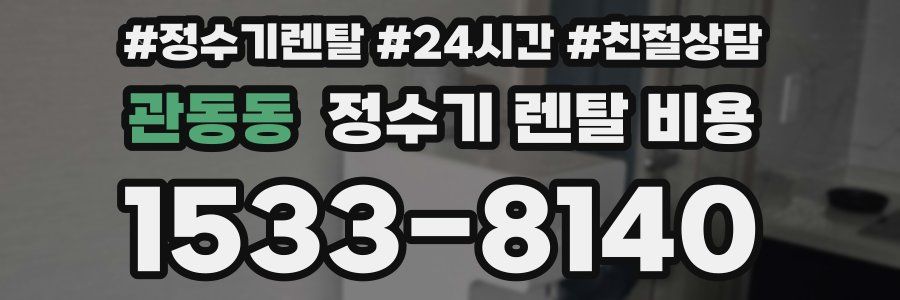 관동동 정수기 렌탈 비용